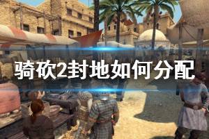 《騎馬與砍殺2》封地如何分配 封地分配機制介紹