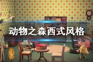 《集合啦動物森友會》西式房間怎么設(shè)計 西式房間設(shè)計方案分享