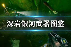 《星際深淵之石》武器圖鑒匯總 全武器好用模組推薦