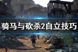 《騎馬與砍殺2》怎么自立 自立技巧分享