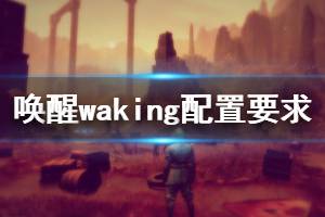 《喚醒》Waking配置要求是什么？Waking配置要求介紹