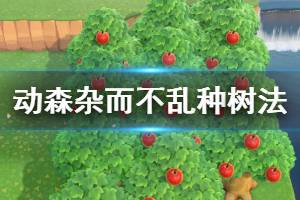 《集合啦動物森友會》種樹怎么雜而不亂 雜而不亂種樹方法介紹