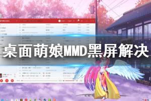 《桌面萌娘MMD》黑屏怎么辦 黑屏解決方法一覽