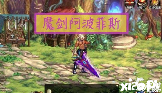 DNF手游魔劍阿波菲斯怎么樣 魔劍阿波菲斯強(qiáng)度評測