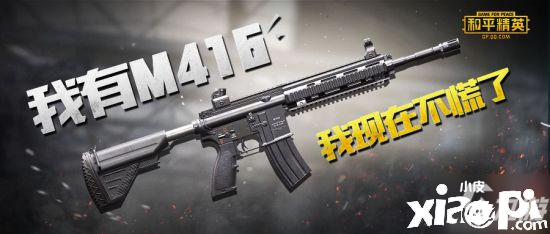 《僻靜精英》M416怎么樣 M416強(qiáng)度全面評(píng)測(cè)