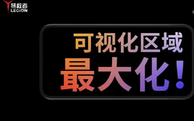 拯救者電競(jìng)手機(jī)再預(yù)熱 優(yōu)化橫屏體驗(yàn)可視區(qū)域最大化