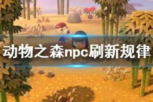 《集合啦動物森友會》npc什么時候來 npc刷新規(guī)律介紹