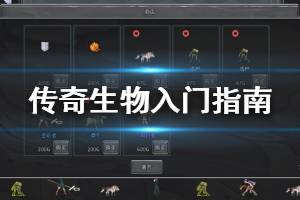 《傳奇生物》勝利條件是什么？勝利條件與入門(mén)指南