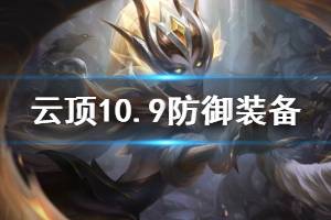 《云頂之弈》10.9防御裝備選擇推薦 10.9什么防御裝備好用