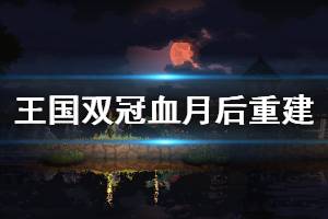 《王國兩位君主》血月后如何重建 瘟疫島血月重建思路介紹