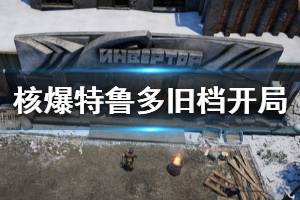 《核爆RPG特魯多格勒》舊檔怎么開局 舊檔開局注意事項介紹