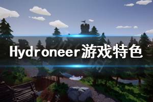 《Hydroneer》好玩嗎 游戲特色內(nèi)容介紹