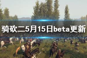 《騎馬與砍殺2》beta版更新了什么 5月15日beta版更新內(nèi)容一覽