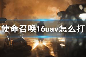 《使命召喚16》uav怎么打 uav預(yù)瞄技巧介紹