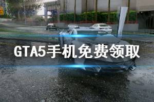 《GTA5》EPIC手機怎么免費領(lǐng)取 手機免費領(lǐng)取方法介紹