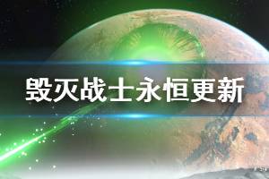 《毀滅戰(zhàn)士永恒》5月15日更新內(nèi)容介紹 5月15日更新了哪些內(nèi)容？