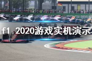 《F1 2020》游戲好玩嗎？游戲?qū)崣C(jī)演示視頻