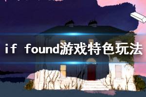 《若找到》游戲講了什么？if found游戲特色玩法介紹