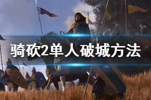 《騎馬與砍殺2》怎么單人破城 單人破城方法介紹