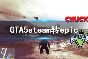 《GTA5》steam轉(zhuǎn)epic怎么操作 steam轉(zhuǎn)epic方法說明