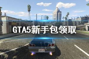 《GTA5》新手資產(chǎn)怎么領(lǐng)取 新手包領(lǐng)取方法介紹