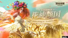 限定稱號和變異獵魂，參與獵魂覺醒女神評選福利多