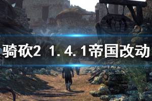 《騎馬與砍殺2》1.4.1帝國(guó)兵種改動(dòng)一覽 1.4.1帝國(guó)兵種有什么改動(dòng)