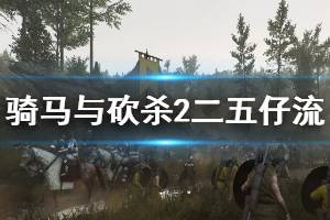 《騎馬與砍殺2》二五仔流怎么玩 二五仔流玩法技巧介紹