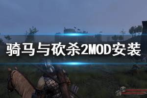 《騎馬與砍殺2》怎么打MOD MOD安裝方法介紹