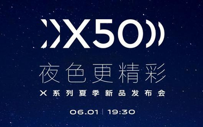 vivo X系列發(fā)布會定檔6月1日！暗光拍攝能力十分出眾