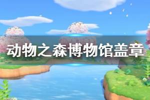 《集合啦動物森友會》博物館去哪里蓋章 博物館活動攻略介紹