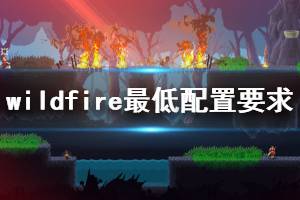 《Wildfire》游戲什么配置要求能玩？最低配置要求介紹