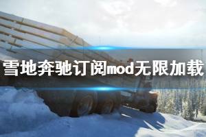 《雪地奔馳》訂閱mod無(wú)限加載怎么辦？訂閱mod無(wú)限加載解決方法