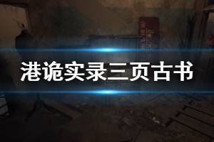 《港詭實錄》三頁古書講了什么 三頁古書故事內(nèi)容解析