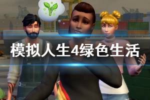 《模擬人生4》綠色生活dlc演示視頻 綠色生活什么時候出？