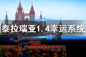 《泰拉瑞亞》1.4幸運值什么意思 1.4幸運系統(tǒng)介紹