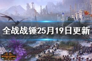 《全面戰(zhàn)爭戰(zhàn)錘2》5月19日更新內(nèi)容一覽 5月19日更新了哪些內(nèi)容？