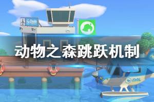 《集合啦動物森友會》跳躍怎么判定 跳躍判定機(jī)制介紹