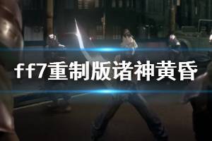 《最終幻想7重制版》諸神黃昏手殘向獲得方法介紹 諸神黃昏怎么拿？