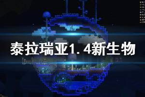 《泰拉瑞亞》1.4新生物有哪些？1.4新生物一覽