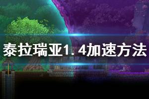 《泰拉瑞亞》1.4怎么加速 1.4時(shí)間加速方法介紹