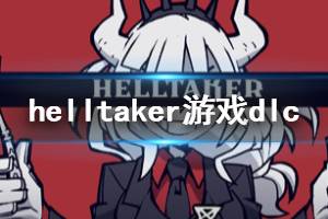 《地獄把妹王》有哪些dlc helltaker游戲dlc內(nèi)容一覽