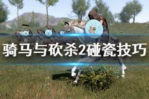 《騎馬與砍殺2》怎么碰瓷 碰瓷技巧介紹