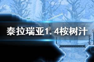 《泰拉瑞亞》1.4桉樹汁怎么獲得 1.4桉樹汁功能一覽