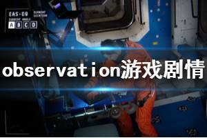 《觀測號》劇情講了什么？observation游戲劇情解析