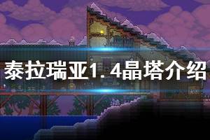 《泰拉瑞亞》1.4有哪些晶塔 1.4晶塔常見(jiàn)問(wèn)題解答