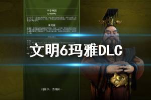 《文明6》瑪雅DLC內容有哪些 瑪雅DLC新內容詳細介紹