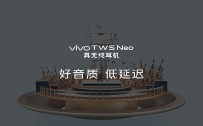 vivo TWS Neo細(xì)節(jié)公布 搭載aptX Adaptive近CD級音質(zhì)