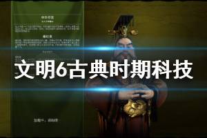 《文明6》古典時(shí)期科技有哪些 古典時(shí)期科技加成說(shuō)明