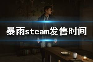 《暴雨》steam什么時候發(fā)售 steam版本上線時間介紹